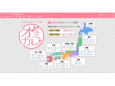 【わずか3年で会員数25万人突破！】日本最大級の婚活パーティーポータルサイト「オミカレ」の会員登録総数が25万人超え！