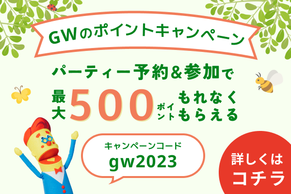 ＼ゴールデンウィークはオミカレで婚活パーティー！／婚活パーティーNO.1ポータルサイトのオミカレで、4月24日(月)より200～500ポイントが必ずもらえる 【GWのポイントキャンペーン】を開催！