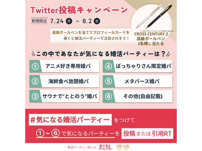 婚活パーティーNO.1ポータルサイトオミカレの公式Twitterで、高級ボールペンがもらえる 【#気になる婚活パーティー Twitter投稿キャンペーン】を7月24日(月)より開催！