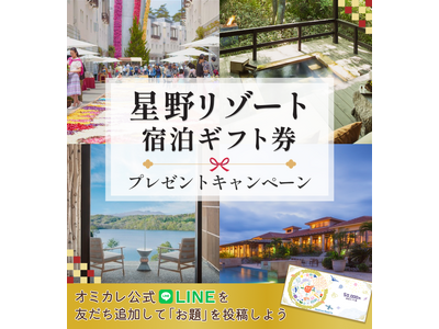婚活パーティーNO.1ポータルサイトのオミカレが【星野リゾート宿泊券5万円分】をプレゼント