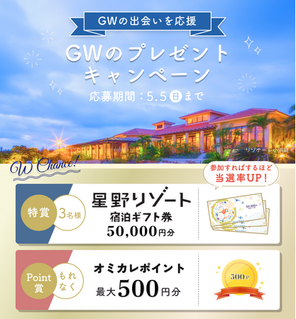 【星野リゾート宿泊ギフト券】などプレゼント！婚活情報サイト『オミカレ』がGWの出会いや婚活を支援するキャンペーンを開催