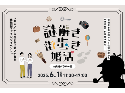 長崎県グラバー園で出会う、新感覚「謎解き街歩き」婚活イベント! 「オミカレ」で、長崎県主催・80人の大規...