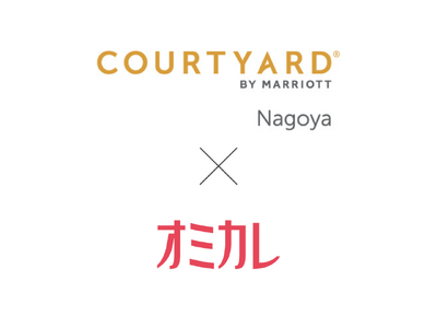 出会いの舞台はコートヤード・バイ・マリオット名古屋へ。婚活パーティー情報サイト『オミカレ』が主催者と会場を繋ぐサービスを拡大、ラグジュアリー溢れる空間で婚活イベントが開催可能に。