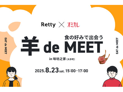 【Retty × オミカレ】第1弾は“羊肉好き”でつながる「羊 de MEET in 味坊之家」 2025年8月23日（土）開催決定