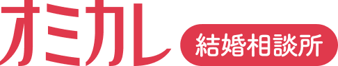 婚活情報サイト『オミカレ』が結婚相談所事業を新たに開始 - 2025年8月1日よりサービス提供開始