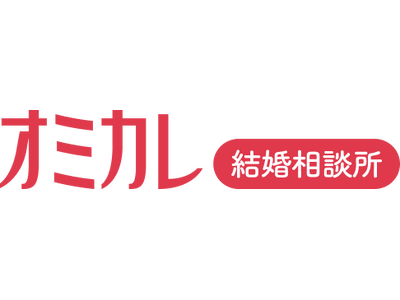 婚活情報サイト『オミカレ』が結婚相談所事業を新たに開始 - 2025年8月1日よりサービス提供開始