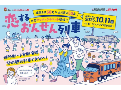 【10/11（土）大分県主催】「恋する おんせん列車」の特別な恋活イベント開催。完全貸切の観光列車で理想のパートナーに出会う旅へ！
