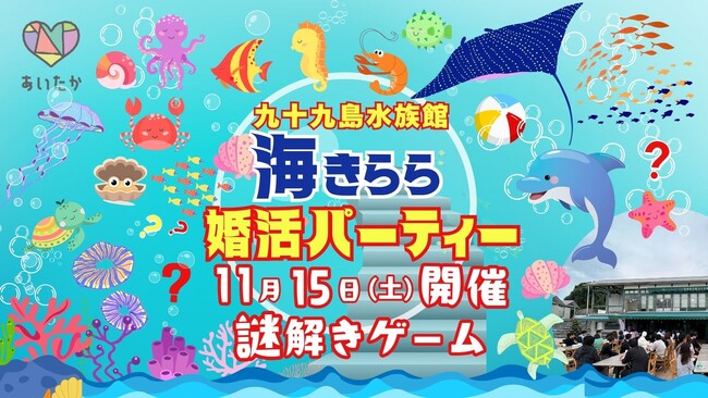 【11/15開催】長崎県の水族館での謎解きが真剣な出会いを結ぶ！『海きらら』で大規模マッチングイベント参加者募集中