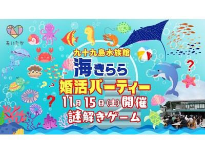 【11/15開催】長崎県の水族館での謎解きが真剣な出会いを結ぶ！『海きらら』で大規模マッチングイベント参加者募集中