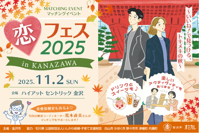 【11/2（日）】石川県 金沢市×オミカレの恋活・婚活支援 『恋フェス2025 in KANAZAWA ～いいね！で見つける、トキメキの秋～』開催決定