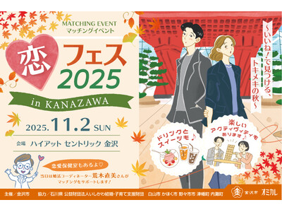 【11/2（日）】石川県 金沢市×オミカレの恋活・婚活支援 『恋フェス2025 in KANAZAWA ～いいね！で見つける、トキメキの秋～』開催決定