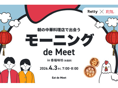 【Retty×オミカレ】出勤前の“ガチ中華”でさわやかな朝活×恋活を。秋葉原・幸福味坊で「モーニング d...