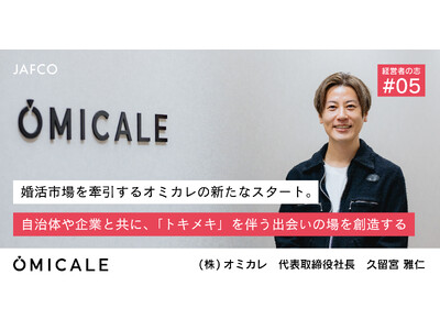 会員数100万人超の婚活プラットフォーム「オミカレ」、新代表就任を経て、VC大手JAFCOと共に「出会いの再定義」に向けた新フェーズ始動