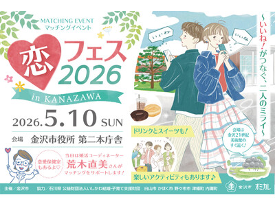 【マッチング率85％のイベントが再び】金沢市×オミカレが贈る100人規模恋活イベント『恋フェス2026 in KANAZAWA』5/10(日)開催決定！