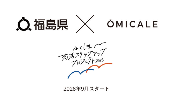 【福島県×オミカレ】いいね！がつなぐ2人の未来「ふくしま恋活ステップアップイベント」が2026年9月よりスタート