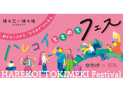 【10/17（土）開催】岡山県主催100名限定の大規模マッチングイベント「ハレコイときめきフェス」参加者募集を開始