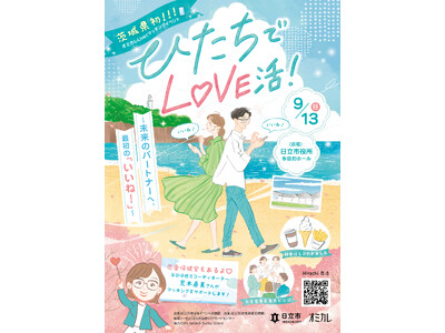 【日立市恋活イベント】『ひたちでLOVE活3！～未来のパートナーへ、最初の「いいね！」～』が9/13（日...