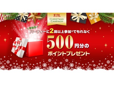 ＼クリスマスの出会いを応援／12月6日(金)より「オミカレ」は、婚活パーティーに2回以上参加でもれなく500円分のポイントがもらえるキャンペーンを開催
