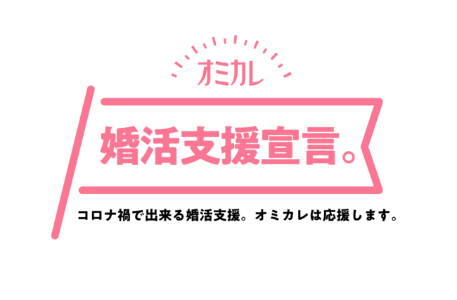 オミカレは コロナ禍で出来る婚活支援 活動の成果として 感染症対策済み婚活パーティー 及びオンライン婚活パーティー掲載数が国内最大となり アクティブ会員が50万人突破したことをお知らせ致します 記事詳細 Infoseekニュース