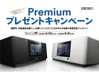 プレミアムなプレゼントが110名様に当たる！　セイコー SS501ご購入キャンペーンを実施