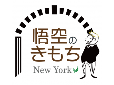 悟空のきもち 勝算なんてないニューヨーク店がオープン 企業リリース 日刊工業新聞 電子版