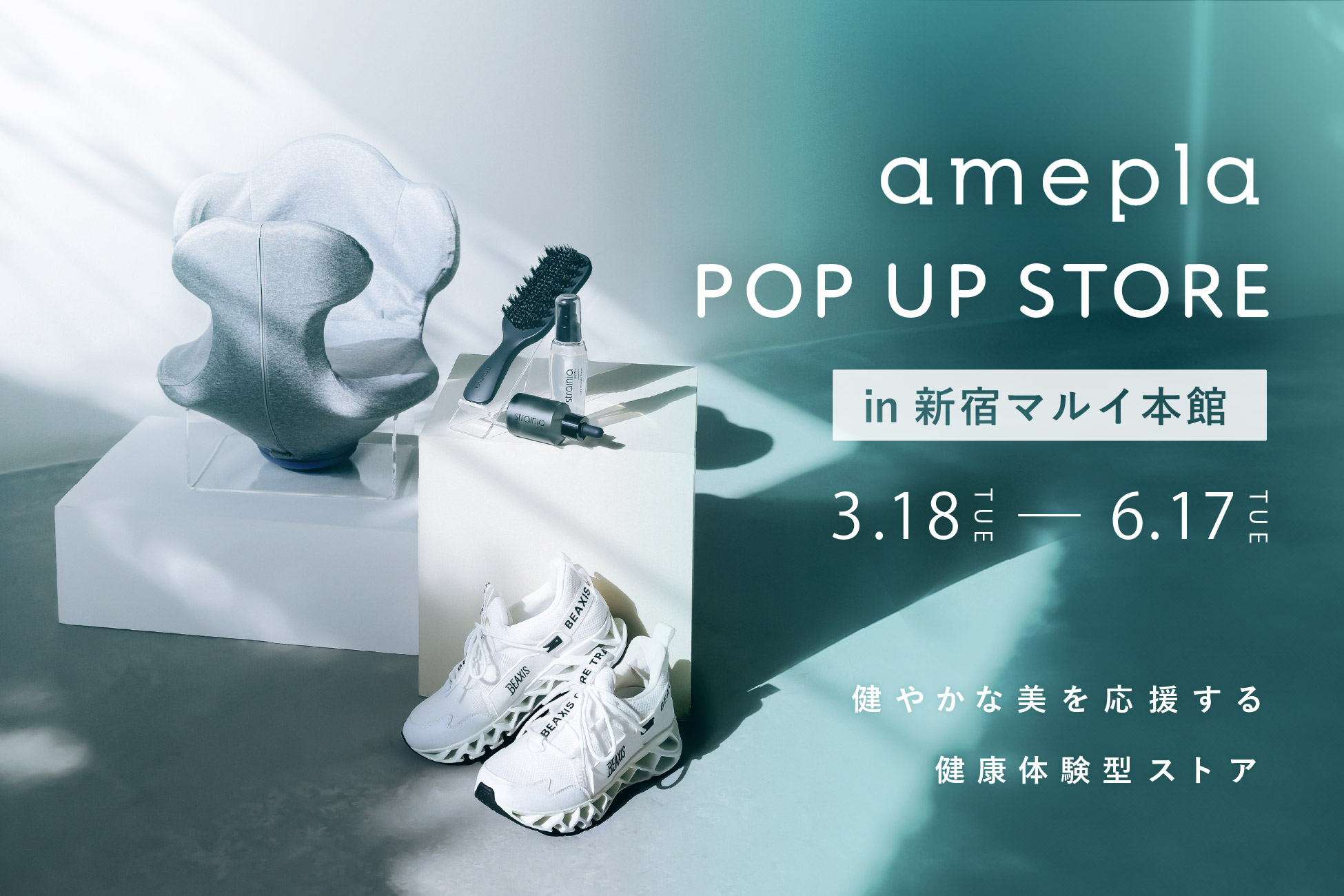 【店頭での新規LINEお友達登録で1,000円 OFF！】　ヘルスケアショップamepla　POP UP STOREを3/18（火）から新宿マルイ　本館で開催
