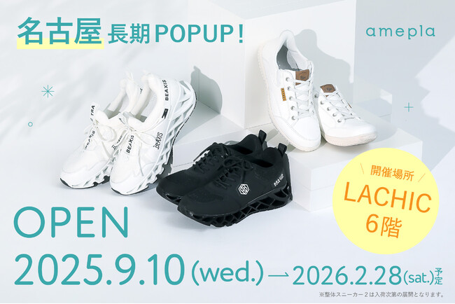 美容健康雑貨の「amepla」　ラシックにて9/10（水）から長期ポップアップショップを開催