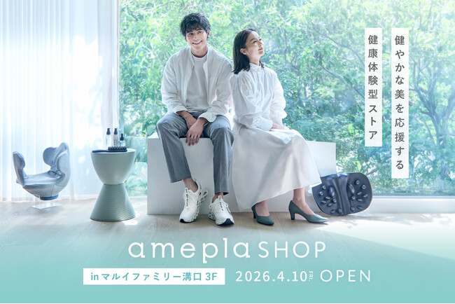 【マルイファミリー溝口】ネットで人気の健康グッズを“見て、試せる”「amepla（アメプラ）」常設店が4月10日（金）グランドオープン