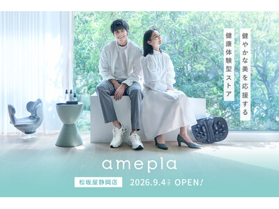 【静岡県初】ネットで人気の健康グッズを“見て、試せる”「amepla 松坂屋静岡店」9/4（金）オープン
