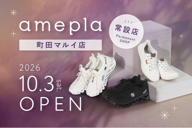 ネットで人気の健康グッズを“見て、試せる”「amepla 町田マルイ店」10/3（土）オープン