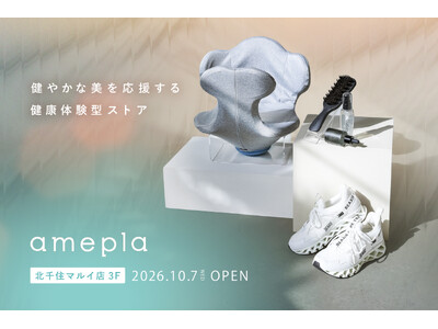 ネットで人気の健康グッズを“見て、試せる”「amepla 北千住マルイ店」10/7（水）オープン