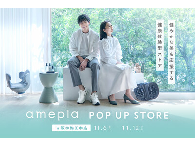 関西初出店！ヘルスケアショップamepla「健やかな美を応援する」体験型POP UP STOREを11月6日（水）から阪神梅田本店で開催