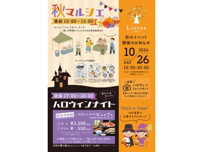 【誰もが楽しめる秋のひととき！】Lintos cafe（リントスカフェ）の『秋マルシェ』＆『ハロウィンナ...
