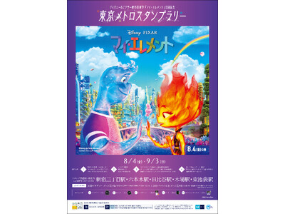 ディズニー＆ピクサー映画最新作『マイ・エレメント』公開記念 東京メトロスタンプラリーを実施します！