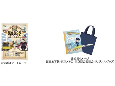 都営地下鉄×東京メトロ×東京都公園協会「都営地下鉄・東京メトロで行く 都市公園　１５０周年記念 歴史めぐ...