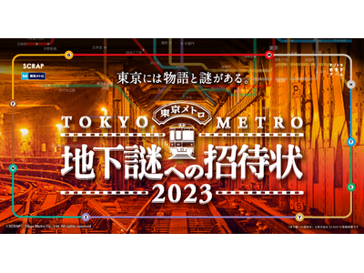 ナゾトキ街歩きゲーム『地下謎への招待状２０２３』ご好評につき、延長開催決定！