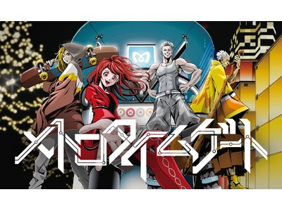 「漫画×謎解き×街歩き」オリジナル体験型エンターテイメント『メトロタイムゲート』５月３１日（金）よりスタート！
