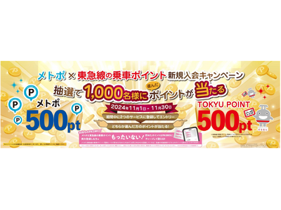 メトポ×東急線の乗車ポイント　新規入会キャンペーンを実施します