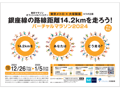 東京メトロ×大塚製薬「銀座線の路線距離を走ろう！ バーチャルマラソン2024」を実施します