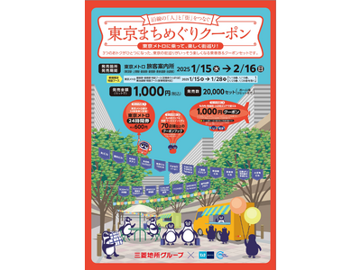 「東京まちめぐりクーポン」を数量限定で発売します！