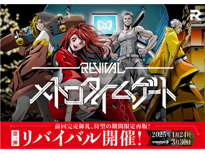 早期完売となったオリジナル体験型エンターテイメント『メトロタイムゲート』第1弾のリバイバルを１月２４日（...