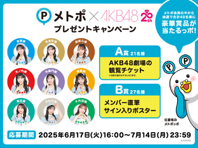 「東京メトロ推し」の選抜メンバー9名のシークレットポスターが駅に登場!メトポ × AKB48 メトポ会員...