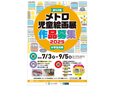 「第43回メトロ児童絵画展」作品大募集!
