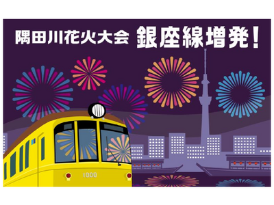 隅田川花火大会開催に合わせ銀座線で列車を増発します