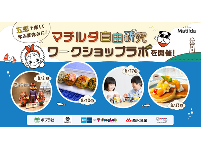 「東京メトロ×プログラボ」×マチルダのコラボイベント