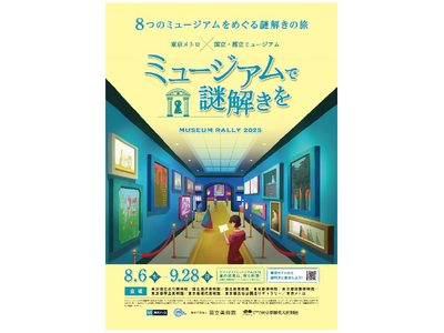 「ミュージアムで謎解きを ミュージアムラリー２０２５」を開催