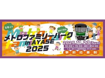 ６年ぶりに復活！「メトロファミリーパークin AYASE ２０２５」が開催決定