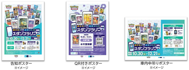 「『ポケポケ』 東京メトロ スタンプラリー」を実施します!