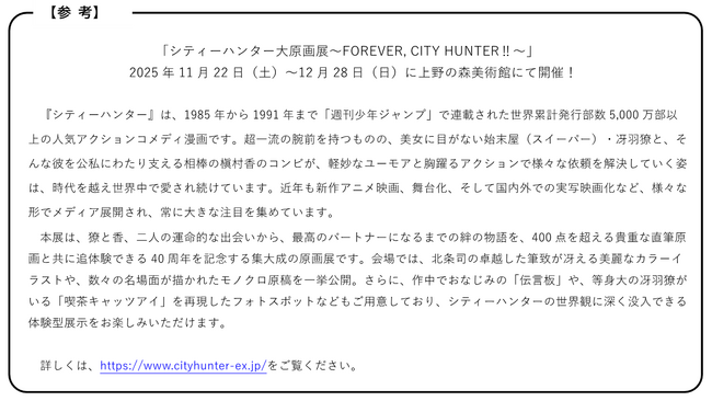 「シティーハンター大原画展開催記念東京メトロデジタルクイズラリー」を実施します!