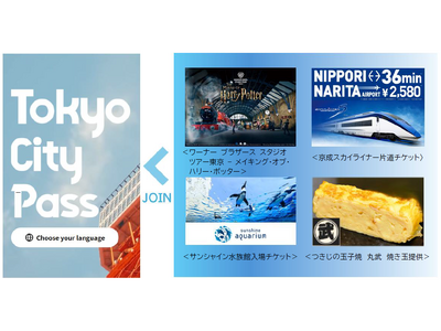 東京の魅力を凝縮した乗車券付き観光チケット「Ｔｏｋｙｏ Ｃｉｔｙ Ｐａｓｓ」に新たに４施設が参画します！